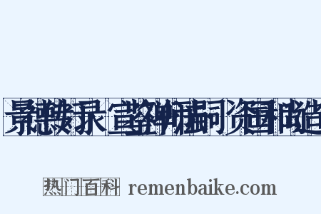 景德传灯录·宣鉴禅师法嗣·资国和尚造句是什么意思的图片